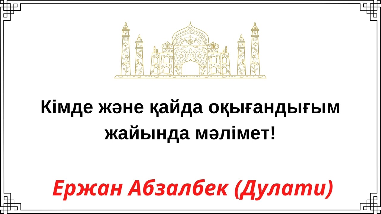 Кімде және қайда оқығандығым жайында мәлімет! Ержан Абзалбек (Дулати)