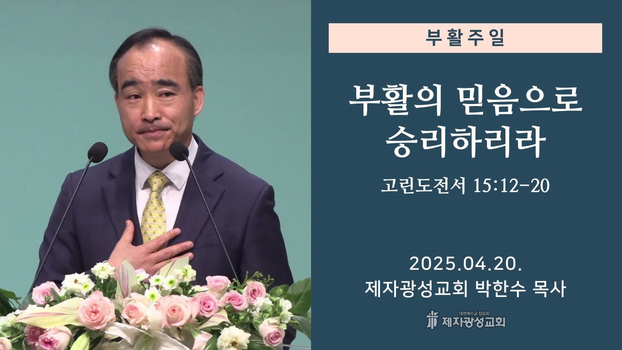 부활의 믿음으로 승리하리라 / 고린도전서 12:12-20 (2025-04-20 부활주일예배) - 박한수 목사