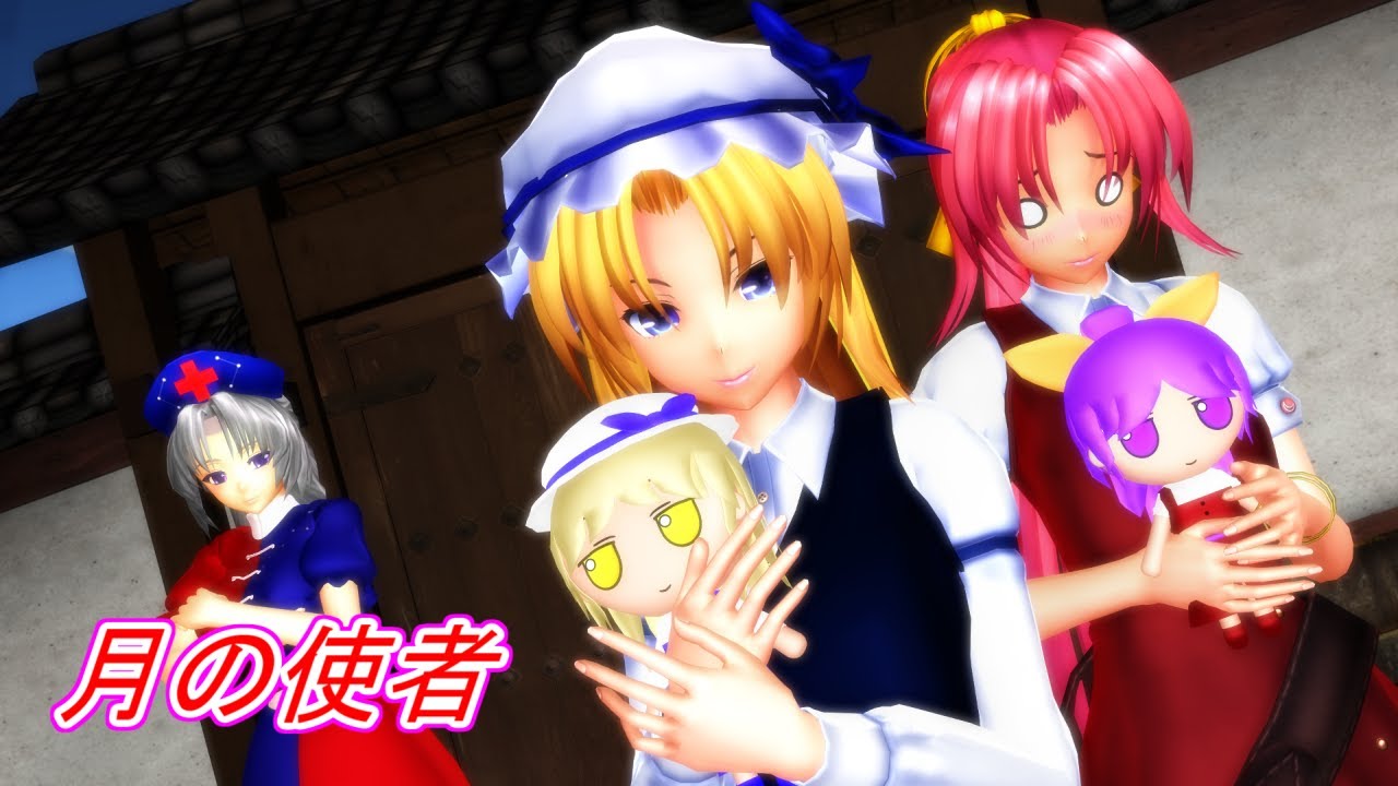 【東方MMD】月の使者