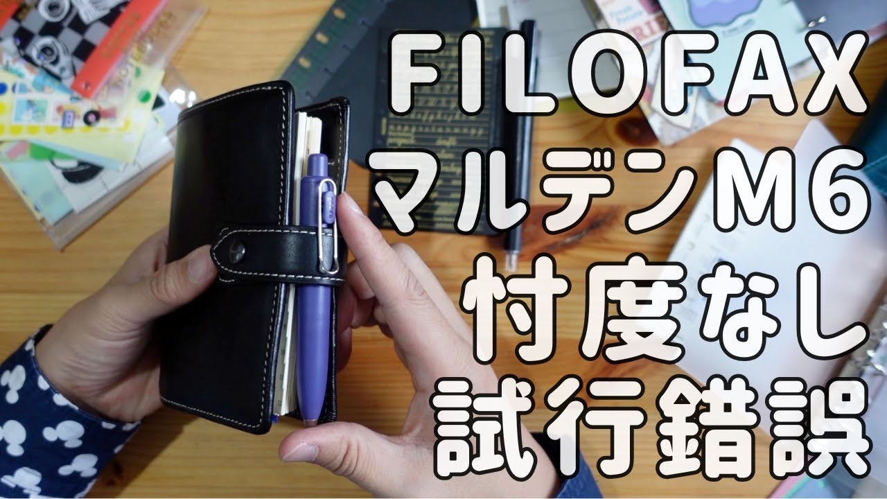 【プチ閲覧注意手帳会議】FilofaxのマルデンM6サイズを忖度なしに試行錯誤するアラフォー男子
