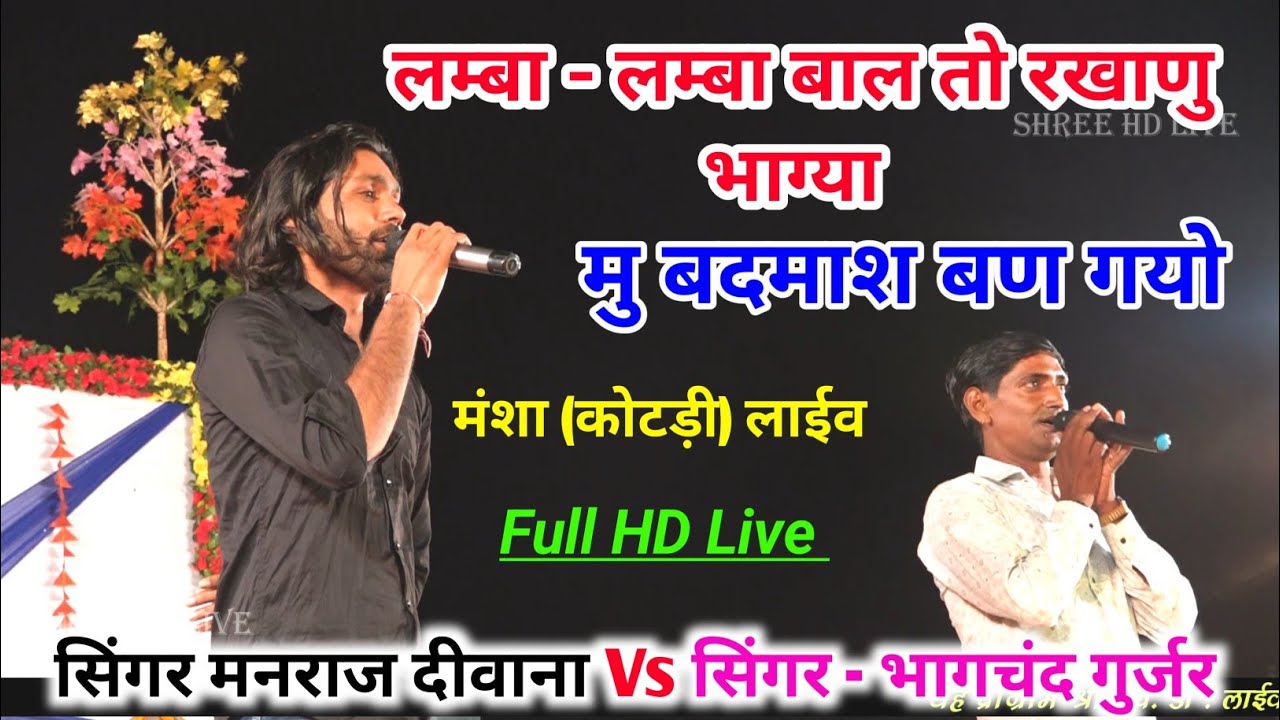 सिंगर मनराज दीवाना Vs भागचंद गुर्जर बिशनपुरा लाईव प्रोग्राम मे खतरनाक टक्कर