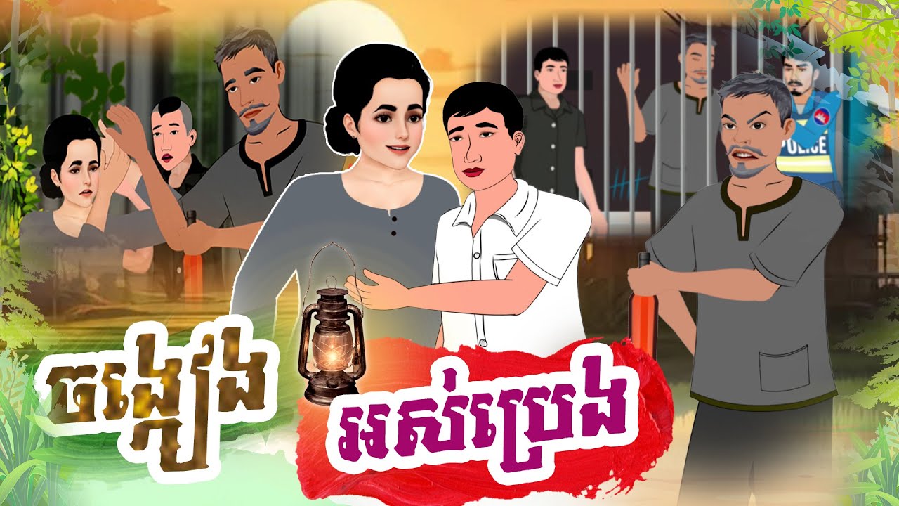 រឿង ចង្កៀងអស់ប្រេង  #Khmer Fairy Tales 2025 [4K] #រឿងអប់រំថ្មីៗសម្រាប់២០២៥