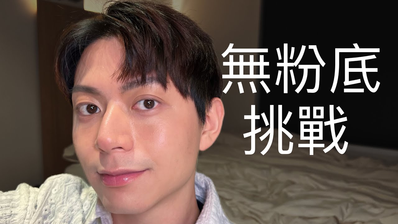皮膚期中考？無粉底挑戰！聊聊中國旅行感想