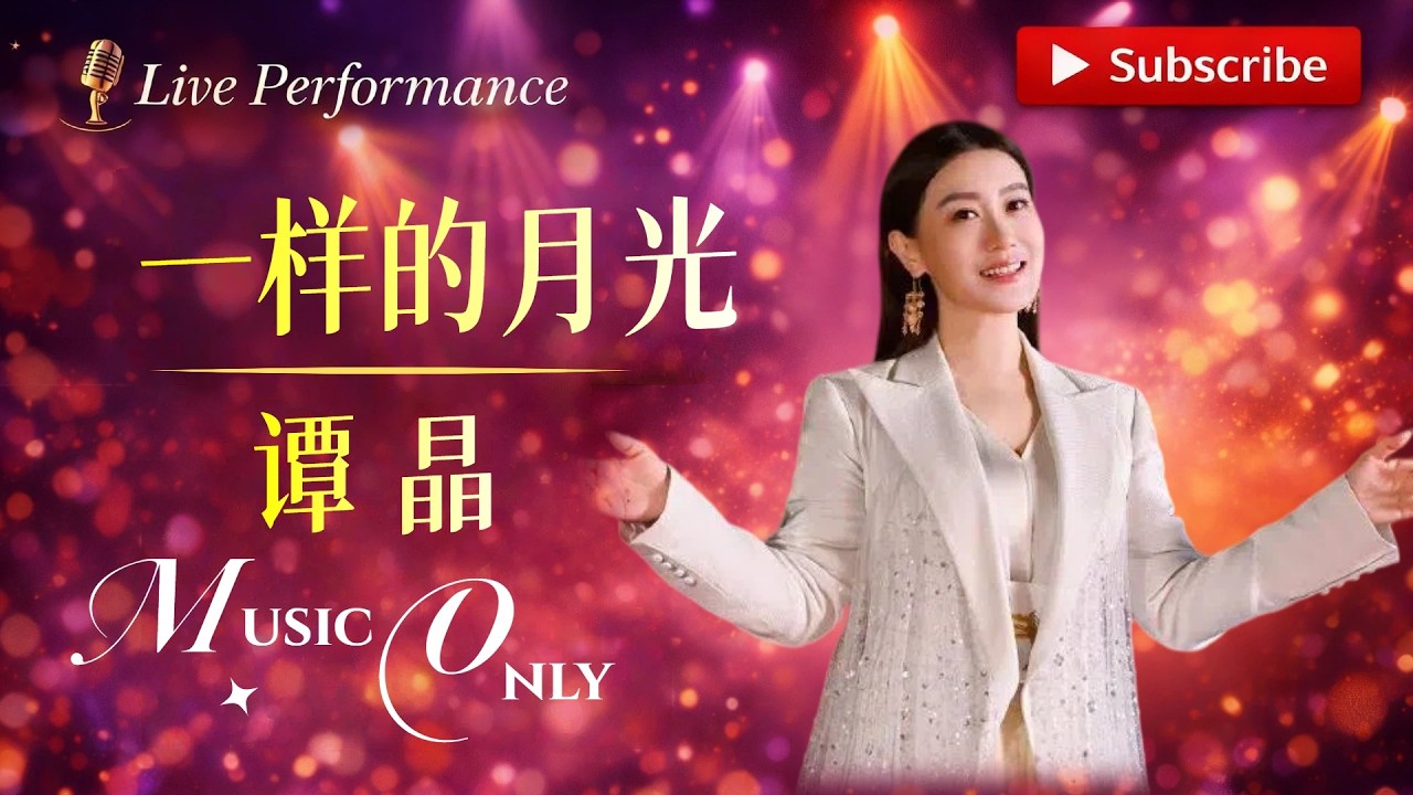 #谭晶 激情演唱《一样的月光》 Ella直呼膜拜！ #tanjin #陈嘉桦 #必听热门歌曲