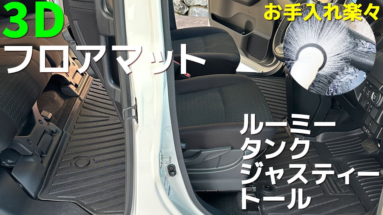 【概要欄有】ROOMY お手入れ楽々 ３Dフロアマット 1台分セット ラゲッジマット ルーミー タンク ジャスティー トール に！ かんたん設置 かんたん 厚みもしっかり 高級感