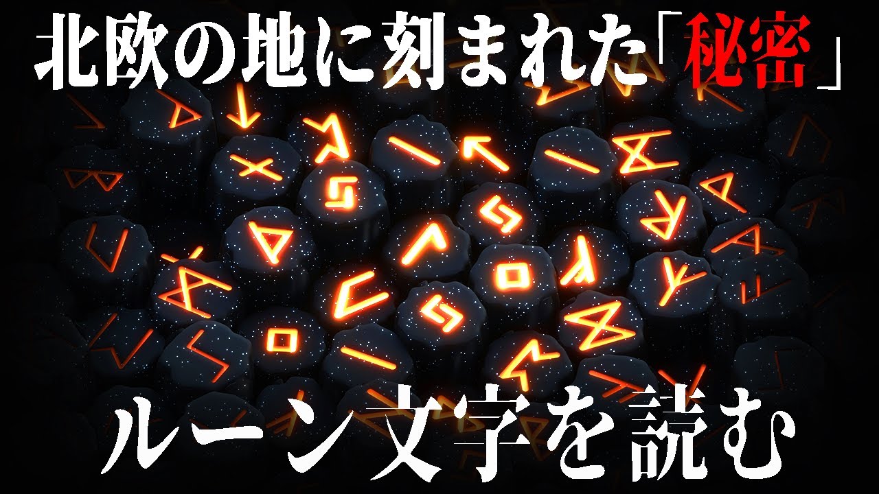 【ゆっくり解説】ルーン文字、頑張れば読める【歴史、言語解説】