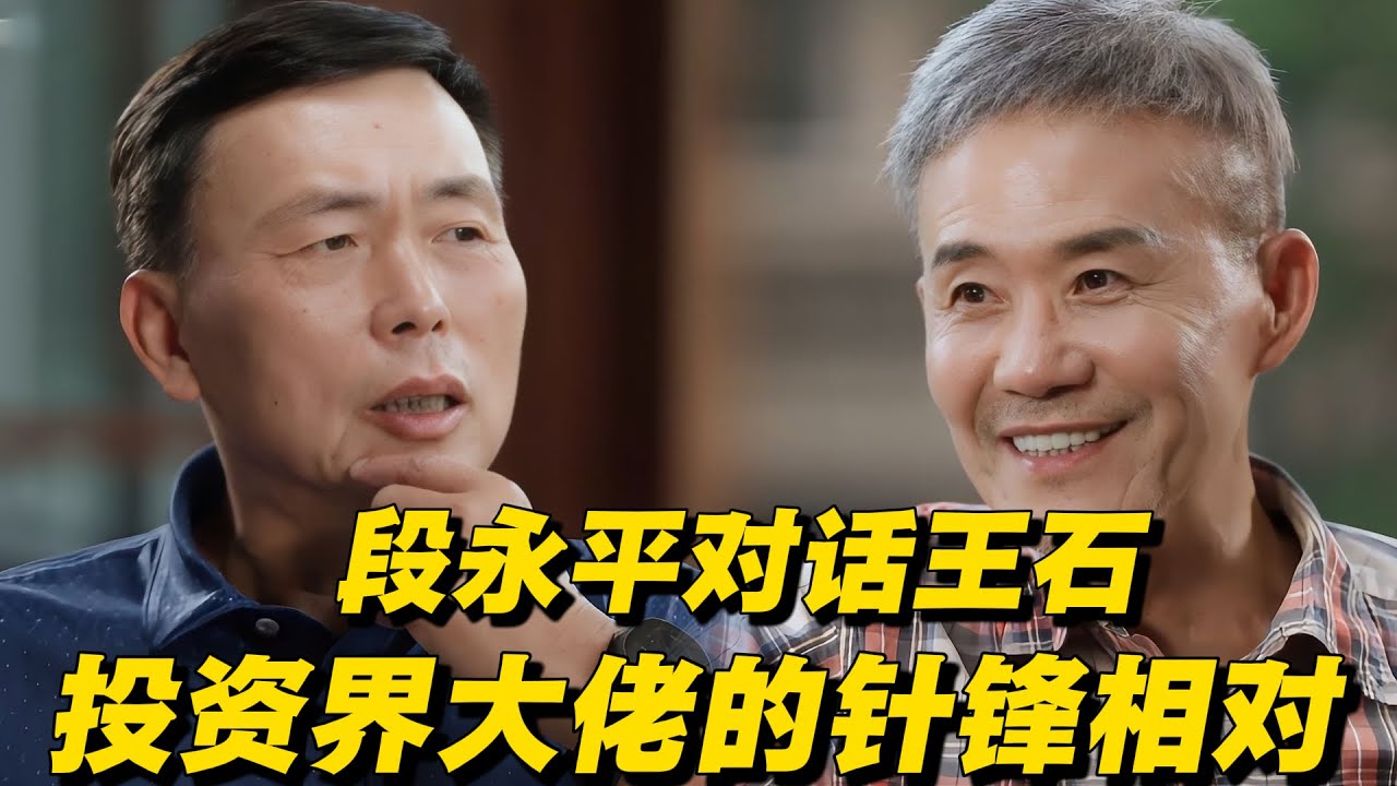 【段永平对话王石】中国投资界传奇大佬针锋相对，每一句话都是满满的套路，揭秘投资界那些不为人知的投资秘密！#王石 #段永平 #投资 #投资理财 #股市 #股票 #成功