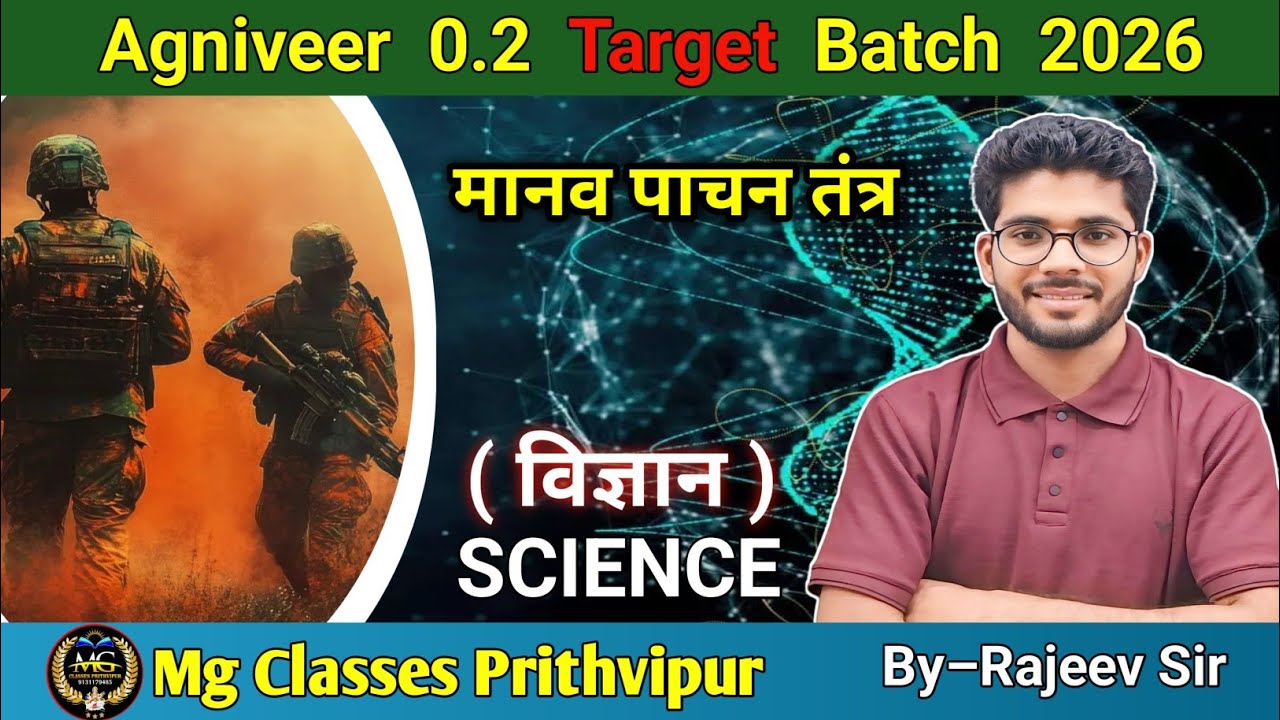 AGNIVEER मानव पाचन तंत्र | जीव विज्ञान | By–Rajeev Sir 