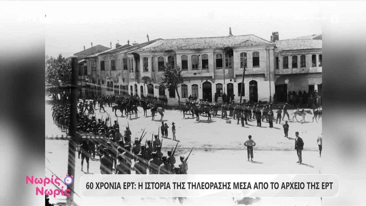 60 χρόνια ΕΡΤ: Η ιστορία της τηλεόρασης μέσα από το αρχείο της ΕΡΤ