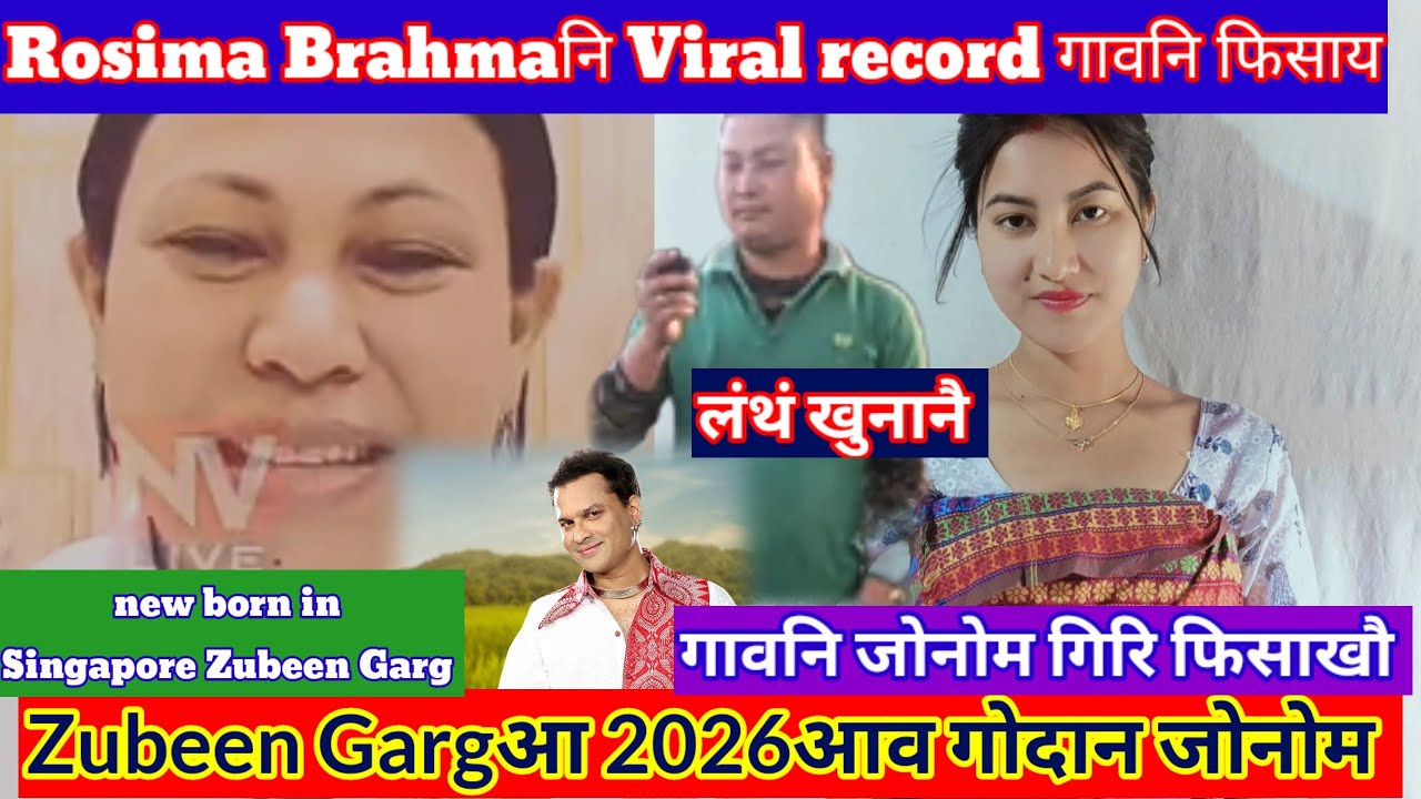 Rosima Brahmaनि Viral record/ Zubeen Gargआ 2026 आव गोदान जोनोम जाफिनगोन/गावनि असेफिसाखौ सानाखै