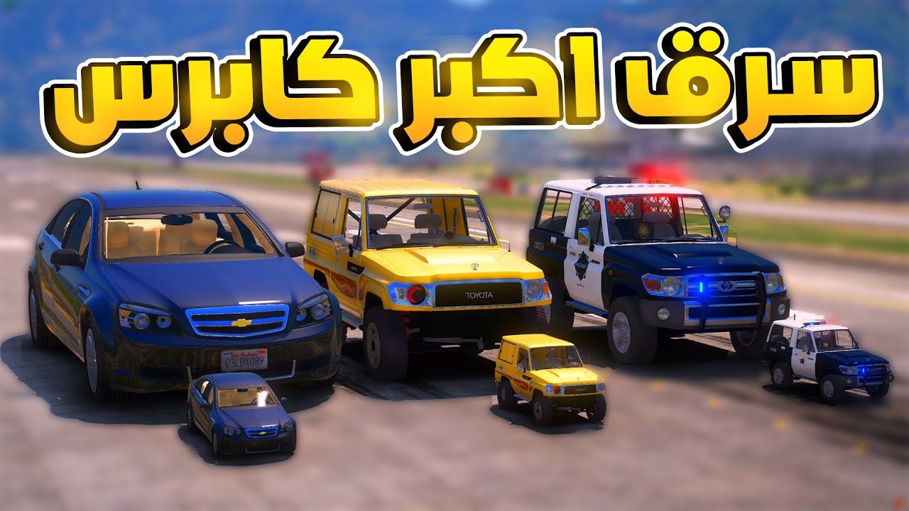 طفل يجد اكبر كابرس و دورية في المطار العام و يسرقهم 😂🔥- شوف وش صار GTA V