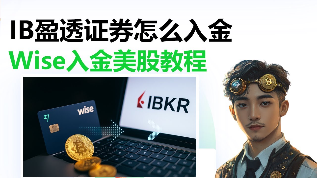 如何用 Wise 给美股券商 IB（盈透证券）入金？完整教学流程
