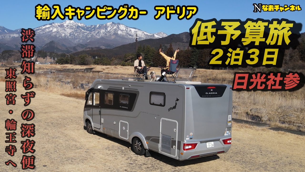輸入キャンピングカーアドリア低予算旅　日光社参　川籠り