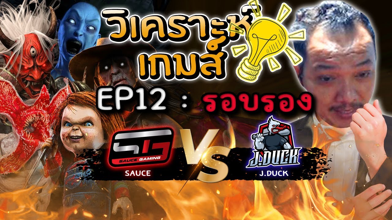 Dead by Daylight - ดูแข่ง วิเคราะห์เกมส์ EP 12   SEMI FINAL