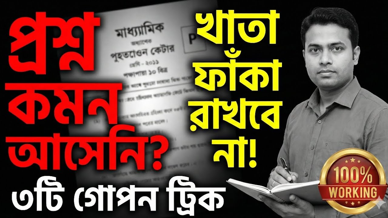 👉 Madhyamik 2026: প্রশ্ন কমন না এলে খাতা ফাঁকা রাখবে না! এই ৩টি গোপন ট্রিক জানলে পাস নিশ্চিত 🤫