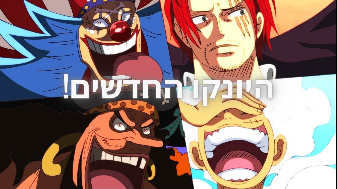 וואן פיס צאפטר 1053 - לופי הפך ליונקו?!