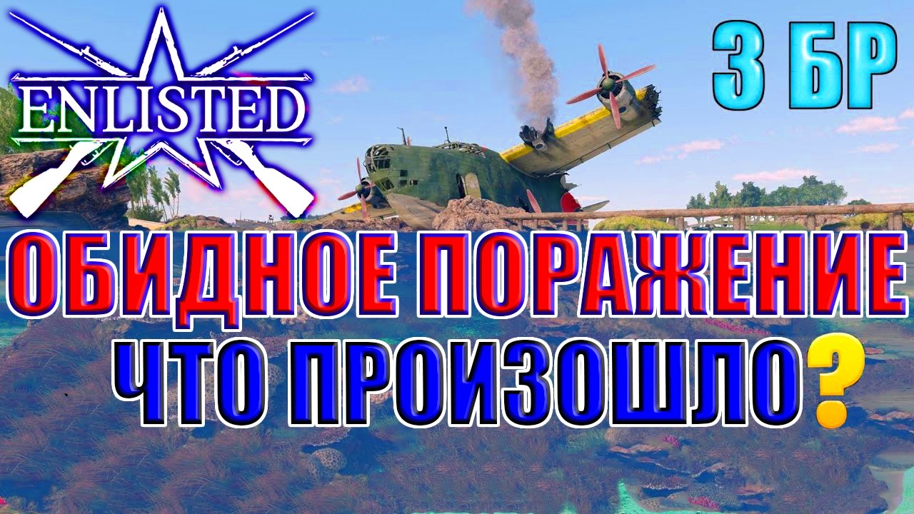 Enlisted - 3 БР Нью Джорджия (Противостояние) Битва за тихий океан (Без комментариев)