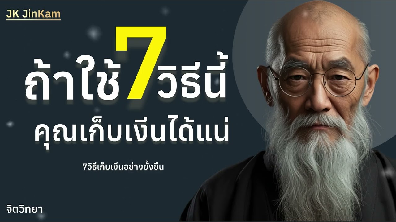 “เก็บเงินยังไงให้ยั่งยืน? 7 วิธีง่ายๆ ที่ใจคุณจะรัก” / @jk_jinkam.