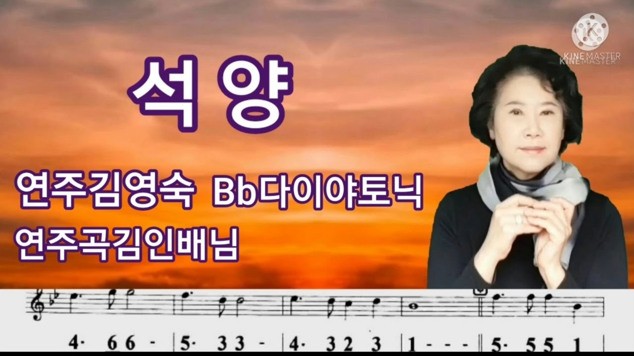 석양  연주(한울)김영숙   Bb다이야토닉   ❤하모니카는A#으로하세요❤연주곡김인배님