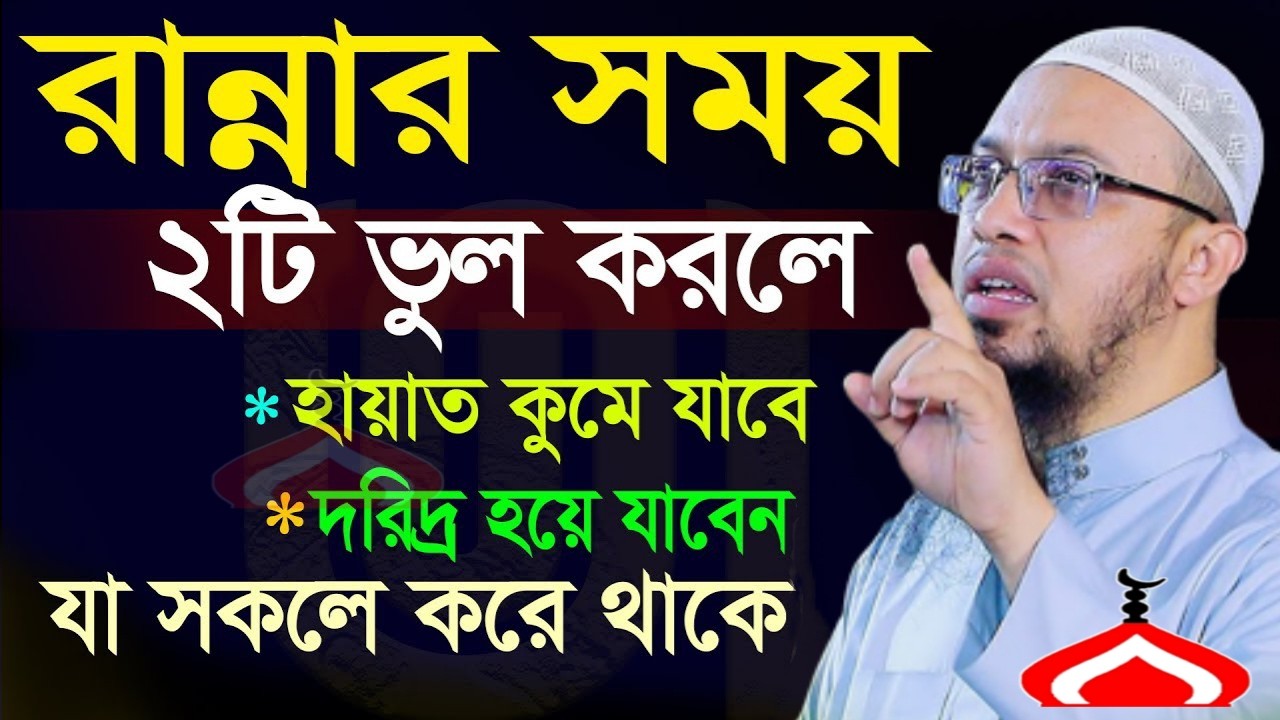 রান্নার সময় ২টি ভুল করলে হা য়াত কমে যাবে ! Shaikh Ahmadullah Mar 18, 2026 হচট৫৬৯পড 5:30 PM