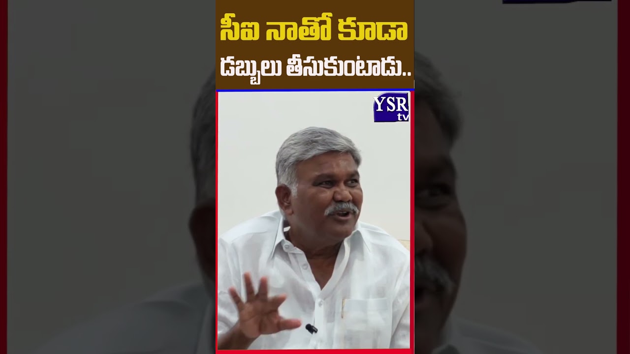 సీఐ అయితే నాతో కూడా డబ్బులు తీసుకుంటాడు..! ఎట్లా చెపుతారయ్యా?| KETHIREDDY|@ YSRTV