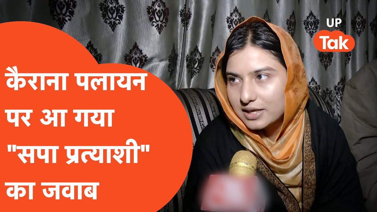UP Election : Iqra Hasan ने कैराने के पलायन पर दे दिया जवाब