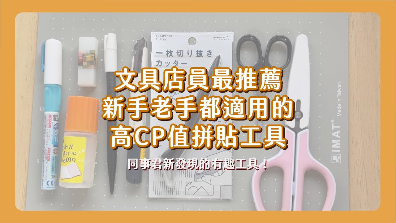 久違的文具影片！同事君和小白的拼貼工具推薦！不小心發現筆刀新玩法？！