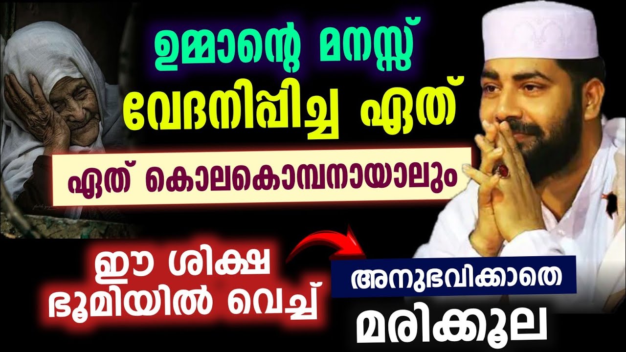 ഉമ്മാന്റെ മനസ്സ് വേദനിപ്പിച്ച ഏത് കൊലകൊമ്പനായാലും ഈ ശിക്ഷ ഭൂമിയിൽ വെച്ച് അനുഭവിക്കാതെ മരിക്കൂല