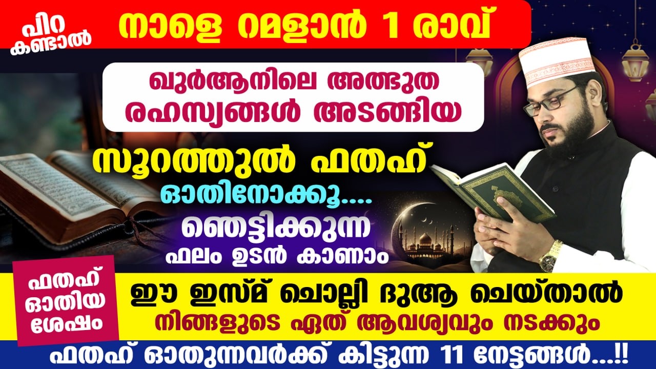 ഇന്ന് ശഅബാൻ 3 ആം തിങ്കളാഴ്ച ദിനം... സൂറത്തുൽ ഫതഹ് ഓതിനോക്കൂ.. ഞെട്ടിക്കുന്ന ഫലം Surah Fathah Ramalan