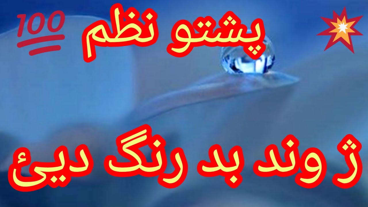 New Best Pashto Nazam2025,Zhwand badh rang dy,Naya Behtareen nazam 2025
