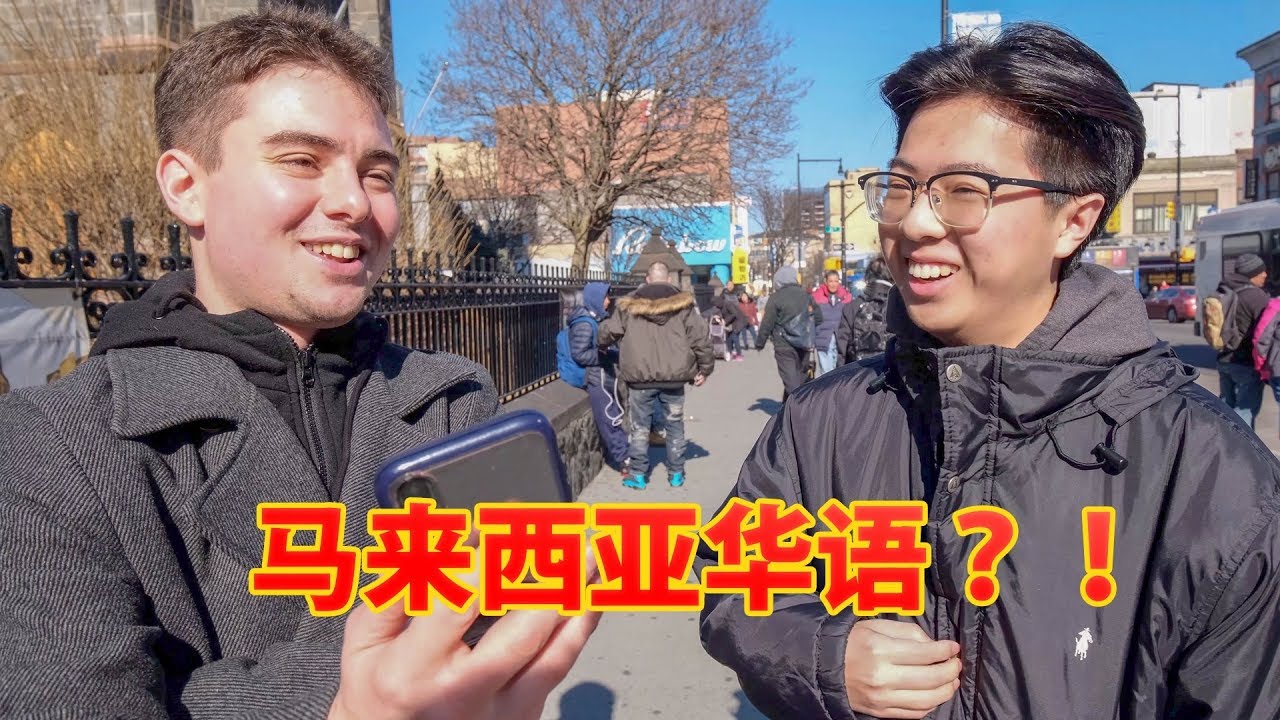 美国华人能听得懂马来西亚华语吗？！我们试试看！