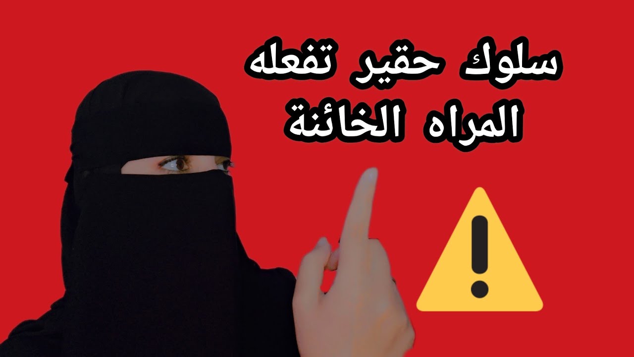 حين تخونك المراه  تبدأ بهذا السلوك الحقير | انتبه للإشارة  ⚠️⁉️😱 #المراه