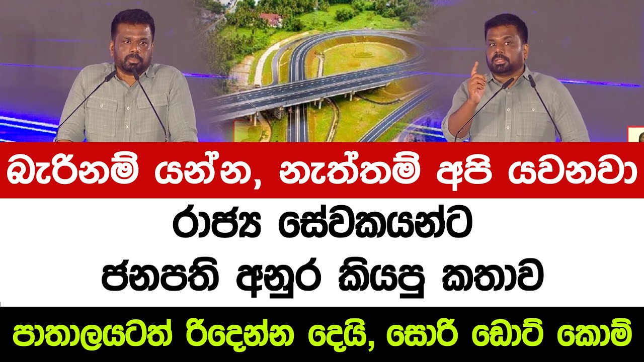 රාජ්‍ය සේවකයන්ට ජනපති අනුර කියපු කතාව | A5 News Sri Lanka