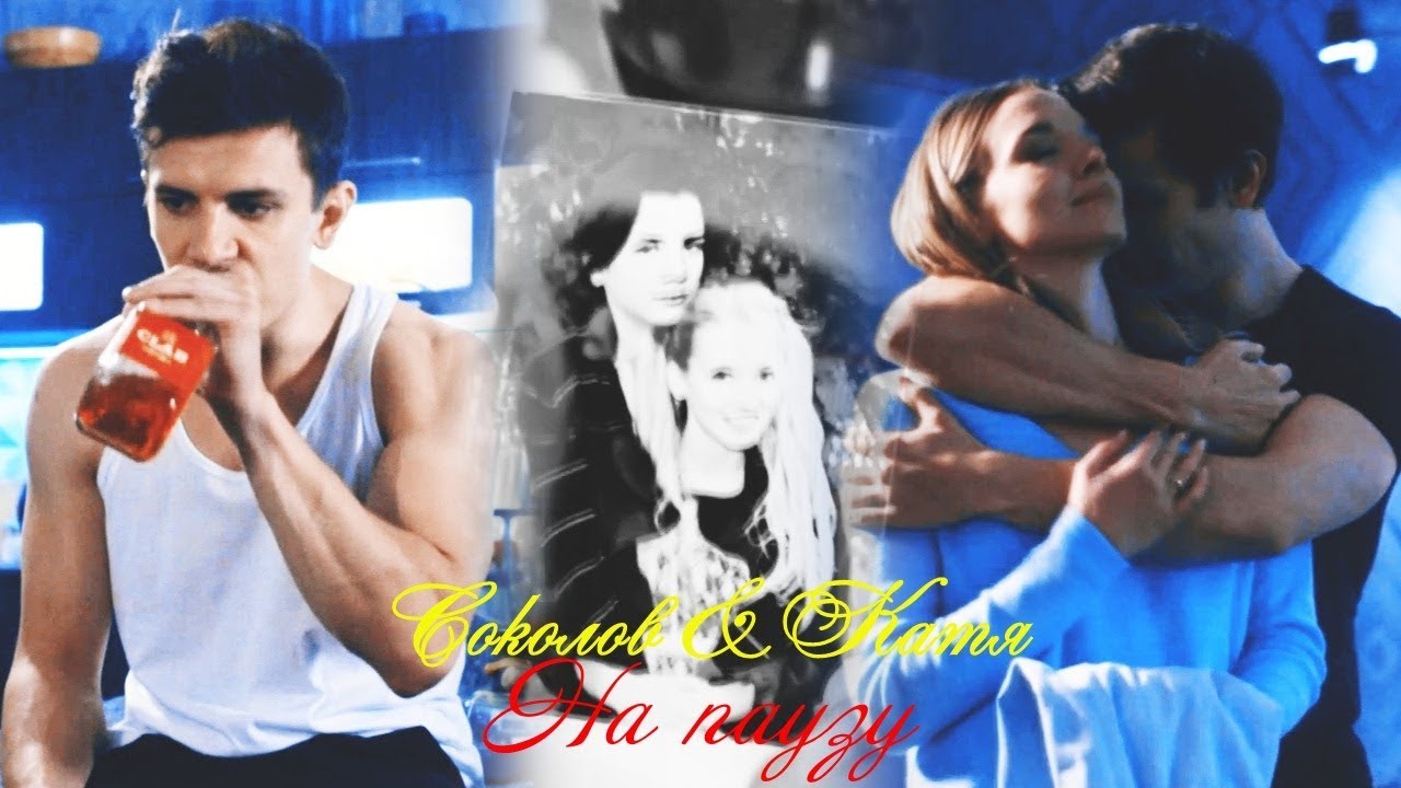 Соколов и Катя II На паузу (1х01 - 180) ФИНАЛ!