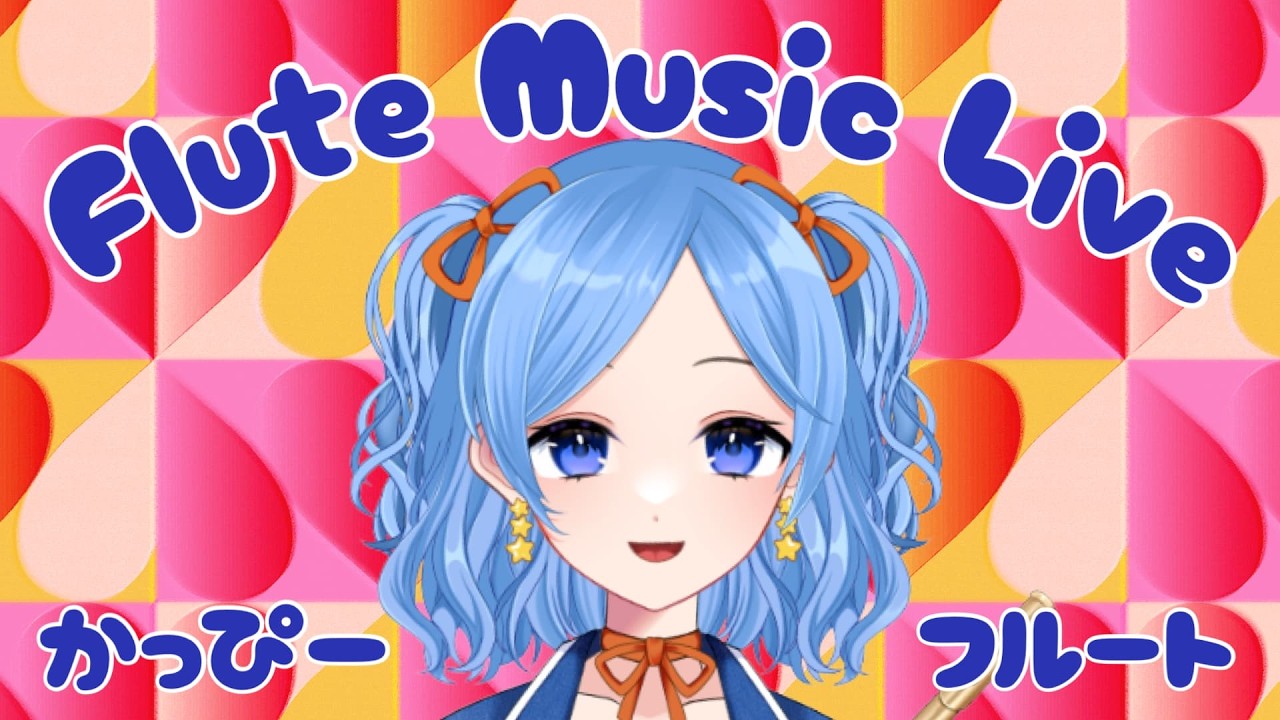 【藝大卒プロ】フルート生演奏はいかが？vol.255【 #かっぴーフルート 】