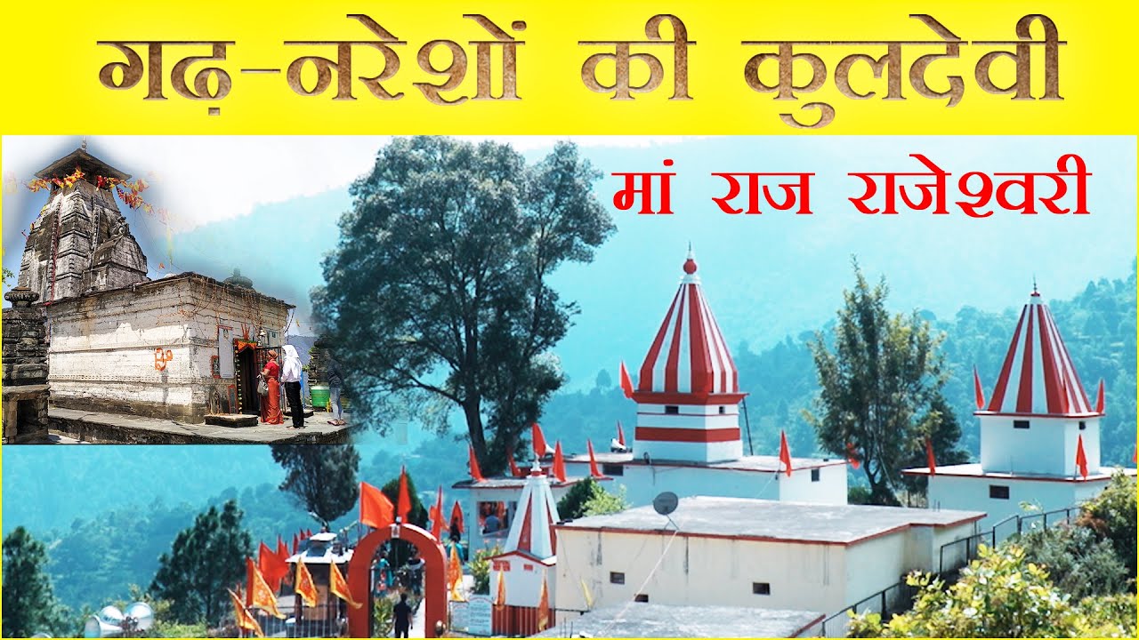 Navratri। Maa Raj Rajeshwari। Devalgarh। Jaled, Tehri। गढ़ नरेशों की कुल देवी मां राज राजेश्वरी।
