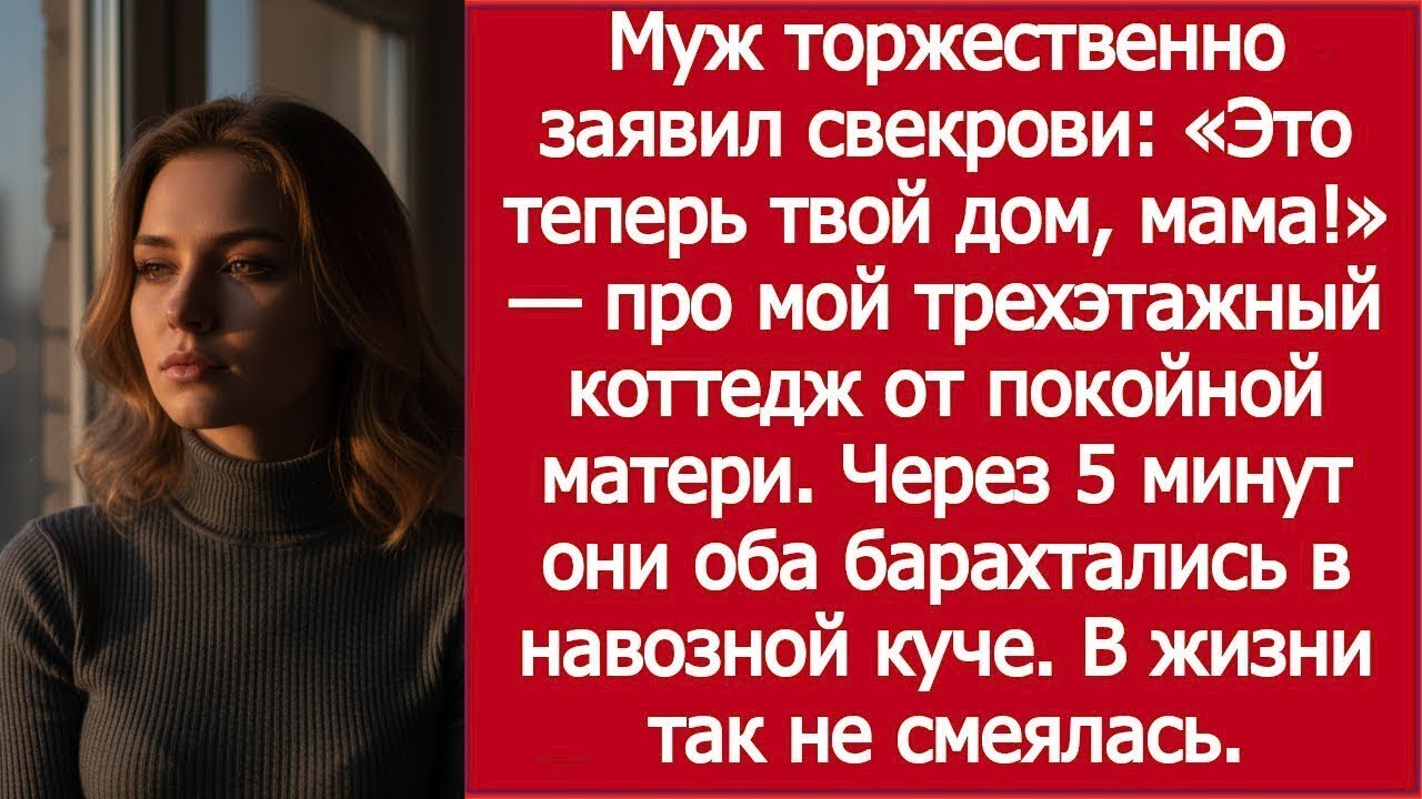 «Коттедж от покойной матери — муж переписал его на СВОЮ мать!»