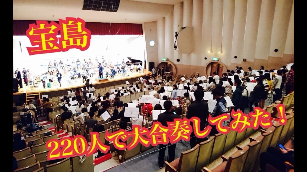 【吹奏楽】宝島　220人で大合奏してみた！