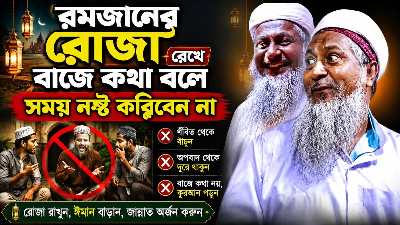 রমজানের রোজা রেখে বাজে কথা বলে সময় নষ্ট করিবেন না┇মাওঃ জয়নাল আবেদীন সাহেব ওয়াজ┇joynal Abedin waz