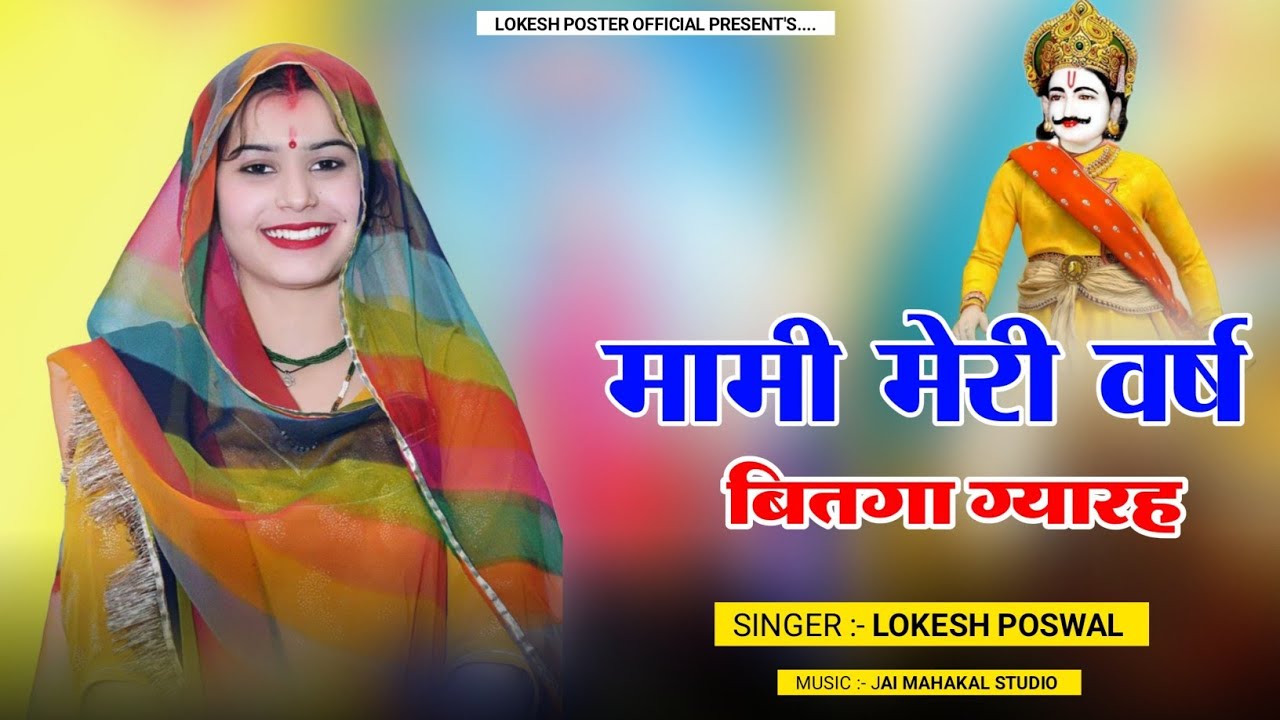 मामी मेरी वर्ष बितगा ग्यारह | Mami Meri Vers Bitga 11 | Singer Lokesh Poswal Rajasthani Hit Dj Song