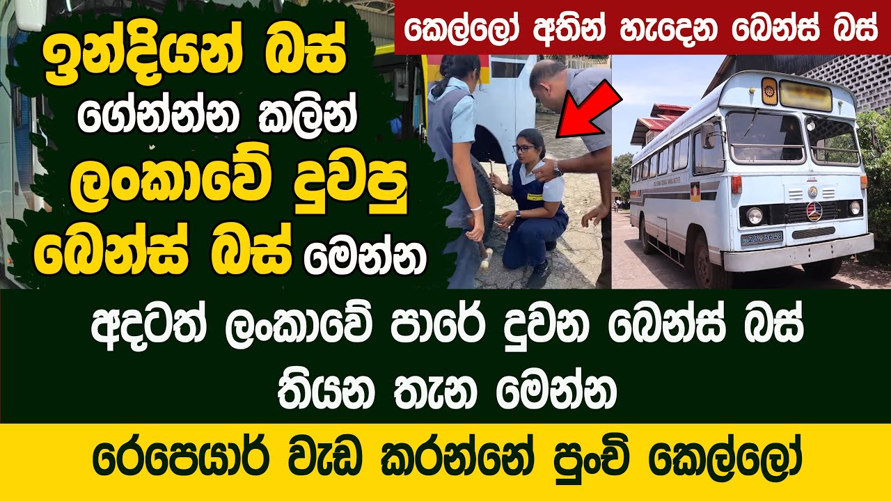 බෙන්ස් බස් හදන ලංකාවේ අපේ කෙල්ලෝ - German Technical Institute