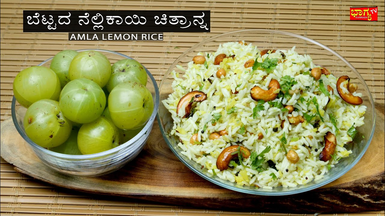 ಚಿತ್ರಾನ್ನವನ್ನುಬೆಟ್ಟದ ನೆಲ್ಲಿಕಾಯಿ ಉಪಯೋಗಿಸಿ ಒಮ್ಮೆ ಮಾಡಿ ನೋಡಿ  ಸೂಪರ್ ರುಚಿ / lemon rice recipe in kannada