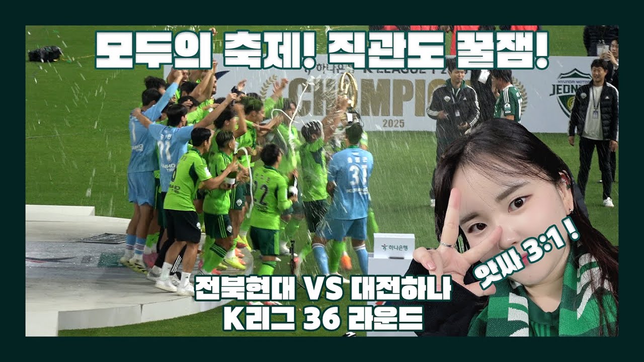 [VLOG] 모두의 축제 ! | 전북현대 VS 대전하나 직관 브이로그 | 거머쥔 우승컵
