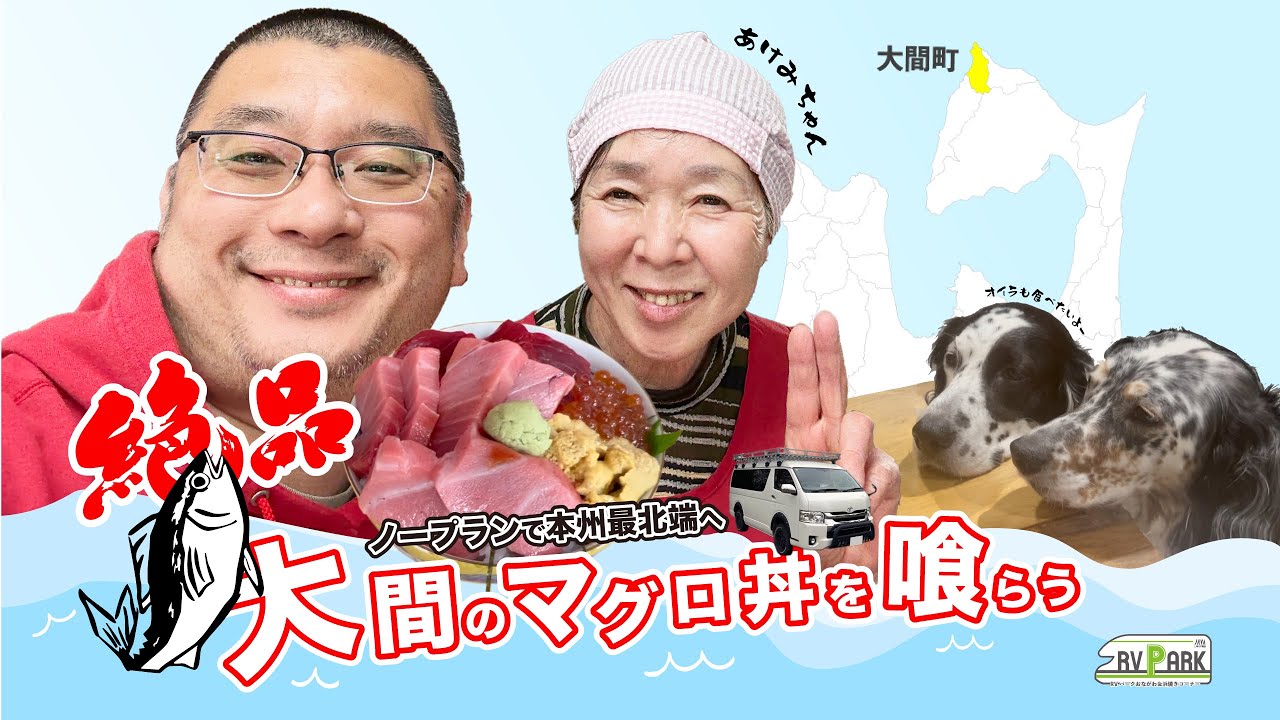 【ノープランで本州最北端へ】マグロで有名な大間崎にある人気のマグロ料理店へ行ってみた！