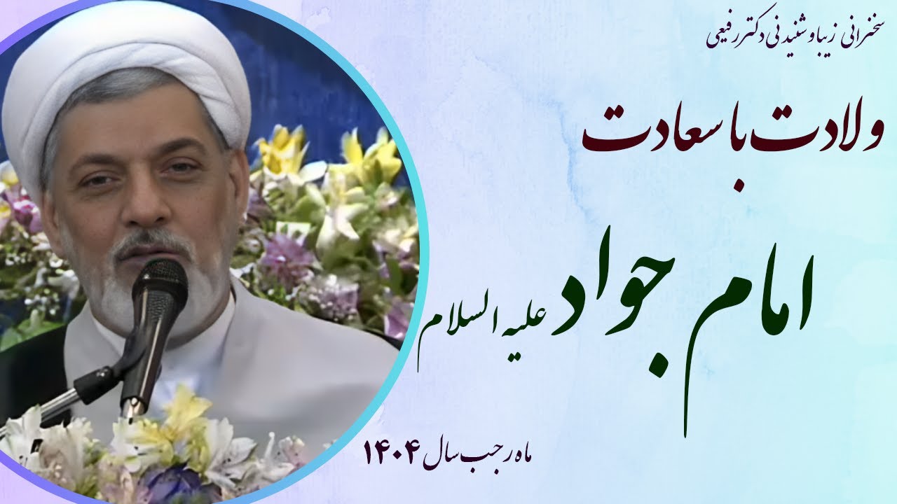 استاد رفیعی| سخنرانی بسیار شنیدنی به مناسبت ولادت امام جواد علیه السلام جدید سال 1404