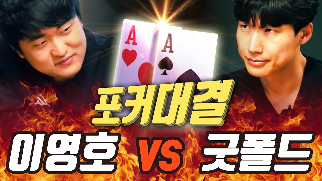 【이영호와 포커대결】1부 - 랜덤플레이어 최인규(굿폴드)