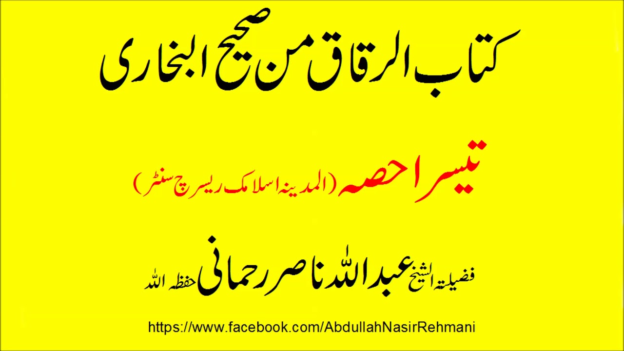 Sharah Kitab al riqaq min Sahi Bukhari part 3- Lectures by Abdullah Nasir Rehmani