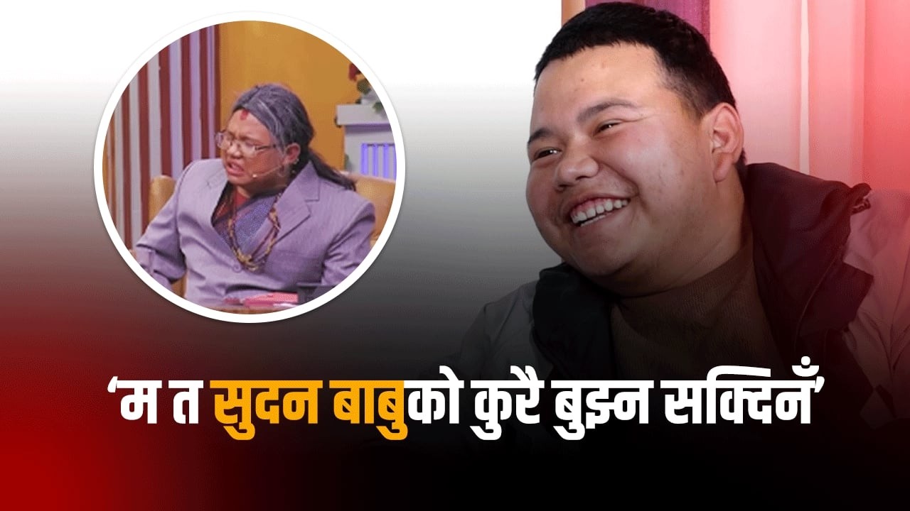 म त सुदन बाबुको कुरै बुझ्न सक्दिनँ