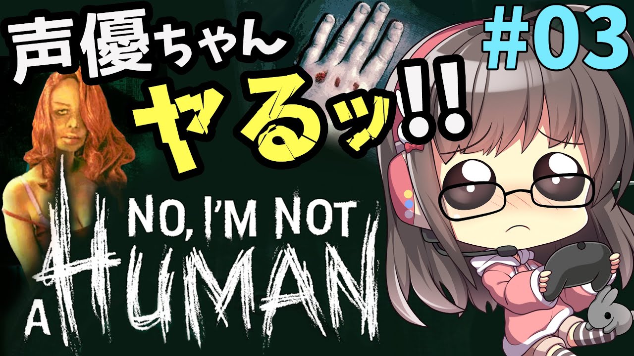 【No, I'm not a Human #03】いいえ、わたしは声優です！【びびり声優ちゃん実況】