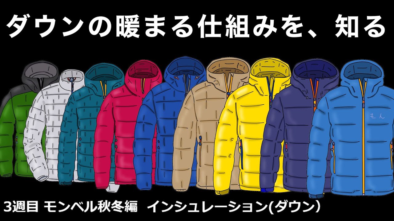 【３週目　モンベル秋冬編　インシュレーション（ダウン）】